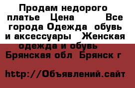 Продам недорого  платье › Цена ­ 900 - Все города Одежда, обувь и аксессуары » Женская одежда и обувь   . Брянская обл.,Брянск г.
